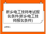 新乡电工技师考试报名条件(新乡电工技师报名条件)