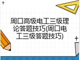 周口高级电工三级理论答题技巧(周口电工三级答题技巧)