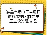 许昌高级电工三级理论答题技巧(许昌电工三级答题技巧)