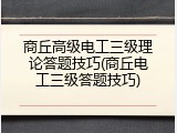 商丘高级电工三级理论答题技巧(商丘电工三级答题技巧)