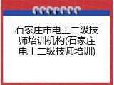 石家庄市电工二级技师培训机构(石家庄电工二级技师培训)