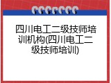 四川电工二级技师培训机构(四川电工二级技师培训)