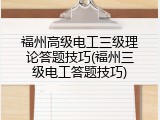 福州高级电工三级理论答题技巧(福州三级电工答题技巧)