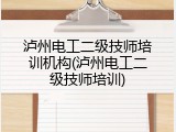 泸州电工二级技师培训机构(泸州电工二级技师培训)