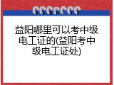 益阳哪里可以考中级电工证的(益阳考中级电工证处)