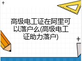 高级电工证在阿里可以落户么(高级电工证助力落户)