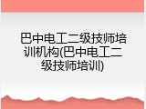 巴中电工二级技师培训机构(巴中电工二级技师培训)
