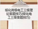 绥化高级电工三级理论答题技巧(绥化电工三级答题技巧)