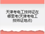 天津考电工技师证在哪里考(天津考电工技师证地点)