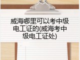 威海哪里可以考中级电工证的(威海考中级电工证处)