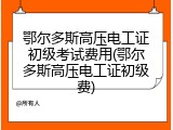 鄂尔多斯高压电工证初级考试费用(鄂尔多斯高压电工证初级费)