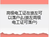 高级电工证在崇左可以落户么(崇左高级电工证可落户)