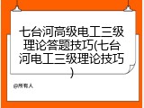 七台河高级电工三级理论答题技巧(七台河电工三级理论技巧)