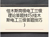 佳木斯高级电工三级理论答题技巧(佳木斯电工三级答题技巧)