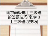 南京高级电工三级理论答题技巧(南京电工三级理论技巧)