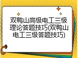 双鸭山高级电工三级理论答题技巧(双鸭山电工三级答题技巧)
