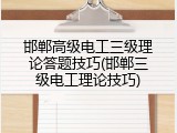 邯郸高级电工三级理论答题技巧(邯郸三级电工理论技巧)