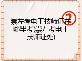 崇左考电工技师证在哪里考(崇左考电工技师证处)