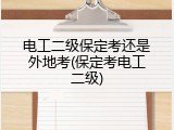 电工二级保定考还是外地考(保定考电工二级)