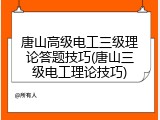 唐山高级电工三级理论答题技巧(唐山三级电工理论技巧)
