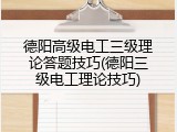 德阳高级电工三级理论答题技巧(德阳三级电工理论技巧)