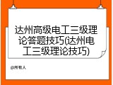 达州高级电工三级理论答题技巧(达州电工三级理论技巧)