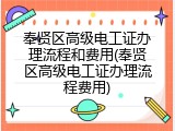 奉贤区高级电工证办理流程和费用(奉贤区高级电工证办理流程费用)