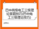 巴中高级电工三级理论答题技巧(巴中电工三级理论技巧)