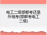 电工二级邯郸考还是外地考(邯郸考电工二级)