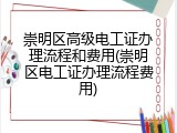 崇明区高级电工证办理流程和费用(崇明区电工证办理流程费用)