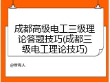 成都高级电工三级理论答题技巧(成都三级电工理论技巧)