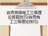 自贡高级电工三级理论答题技巧(自贡电工三级理论技巧)