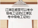 江津区哪里可以考中级电工证的(江津区考中级电工证处)