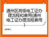 通州区高级电工证办理流程和费用(通州电工证办理流程费用)