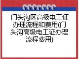 门头沟区高级电工证办理流程和费用(门头沟高级电工证办理流程费用)