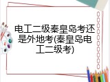 电工二级秦皇岛考还是外地考(秦皇岛电工二级考)