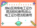 房山区高级电工证办理流程和费用(房山电工证办理流程费用)