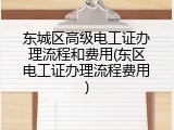 东城区高级电工证办理流程和费用(东区电工证办理流程费用)