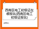西青区电工初级证在哪报名(西青区电工初级证报名)