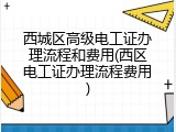 西城区高级电工证办理流程和费用(西区电工证办理流程费用)