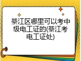 綦江区哪里可以考中级电工证的(綦江考电工证处)