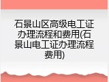 石景山区高级电工证办理流程和费用(石景山电工证办理流程费用)