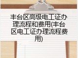 丰台区高级电工证办理流程和费用(丰台区电工证办理流程费用)