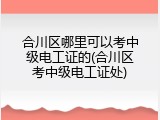 合川区哪里可以考中级电工证的(合川区考中级电工证处)