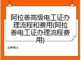 阿拉善高级电工证办理流程和费用(阿拉善电工证办理流程费用)