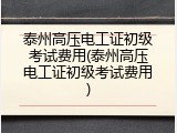 泰州高压电工证初级考试费用(泰州高压电工证初级考试费用)