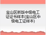 宝山区新版中级电工证证书样本(宝山区中级电工证样本)