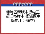 杨浦区新版中级电工证证书样本(杨浦区中级电工证样本)