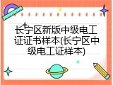 长宁区新版中级电工证证书样本(长宁区中级电工证样本)