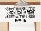 锡林郭勒高级电工证办理流程和费用(锡林郭勒电工证办理流程费用)